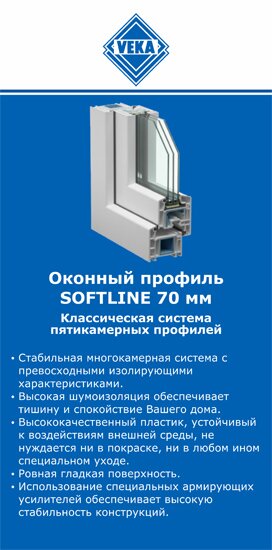 ОкнаВека-ктб SOFTLINE 70