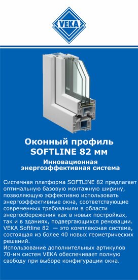 ОкнаВека-ктб SOFTLINE 82